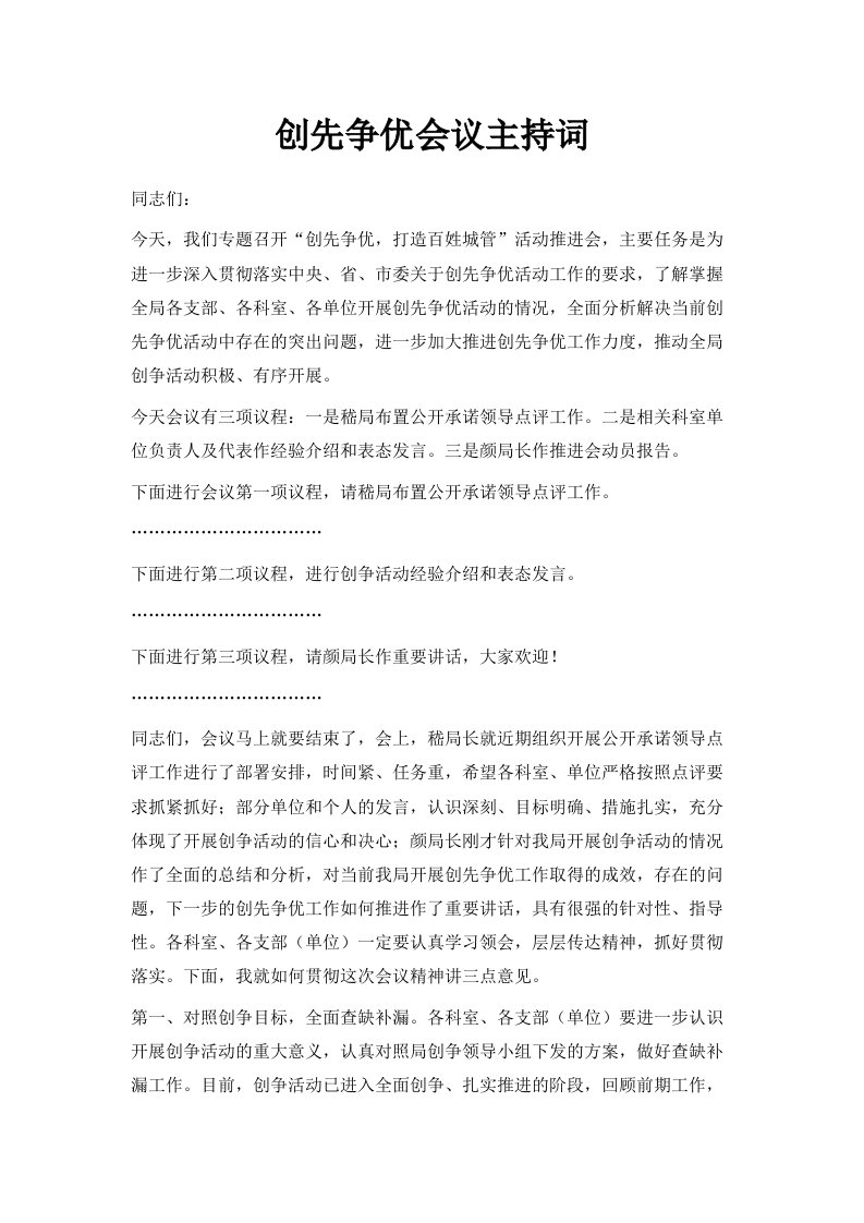 创先争优会议主持词