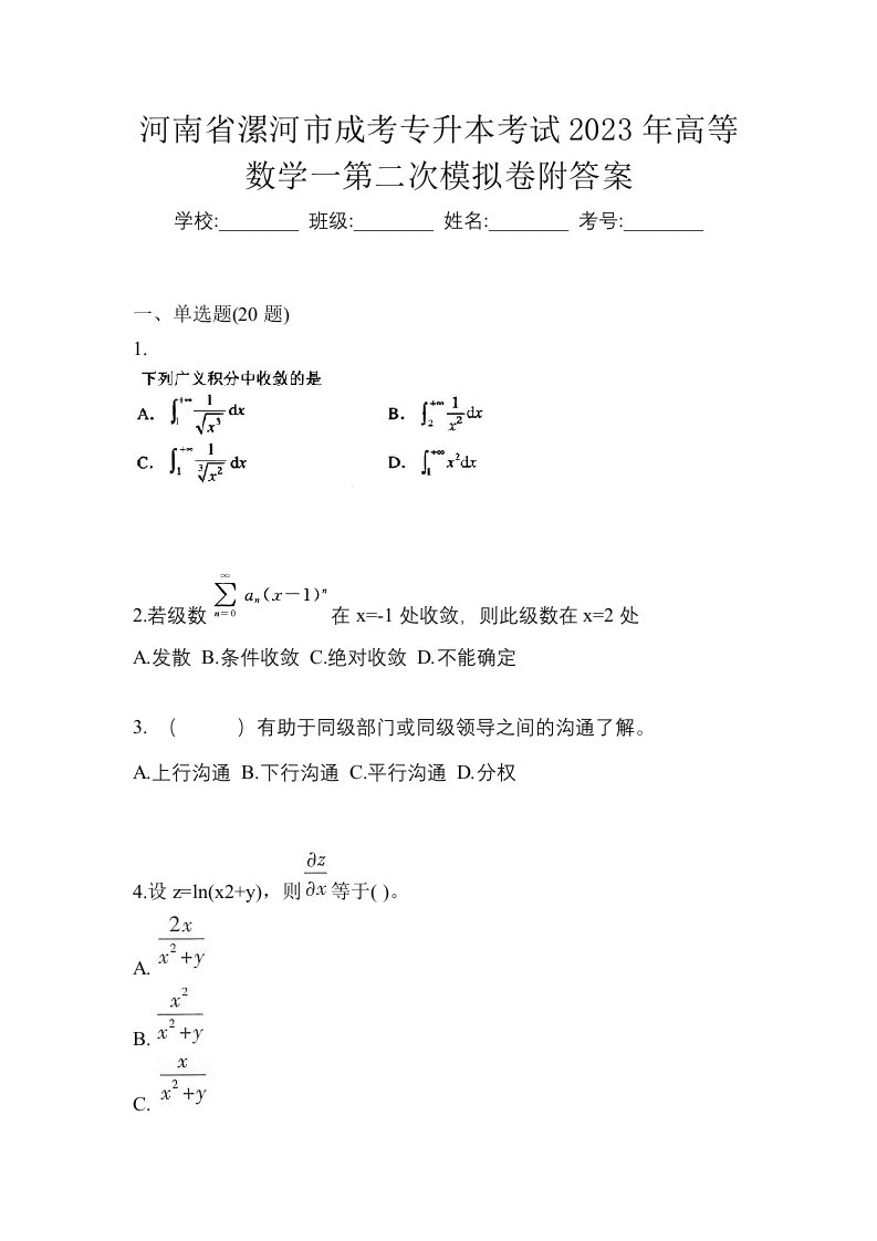 河南省漯河市成考专升本考试2023年高等数学一第二次模拟卷附答案