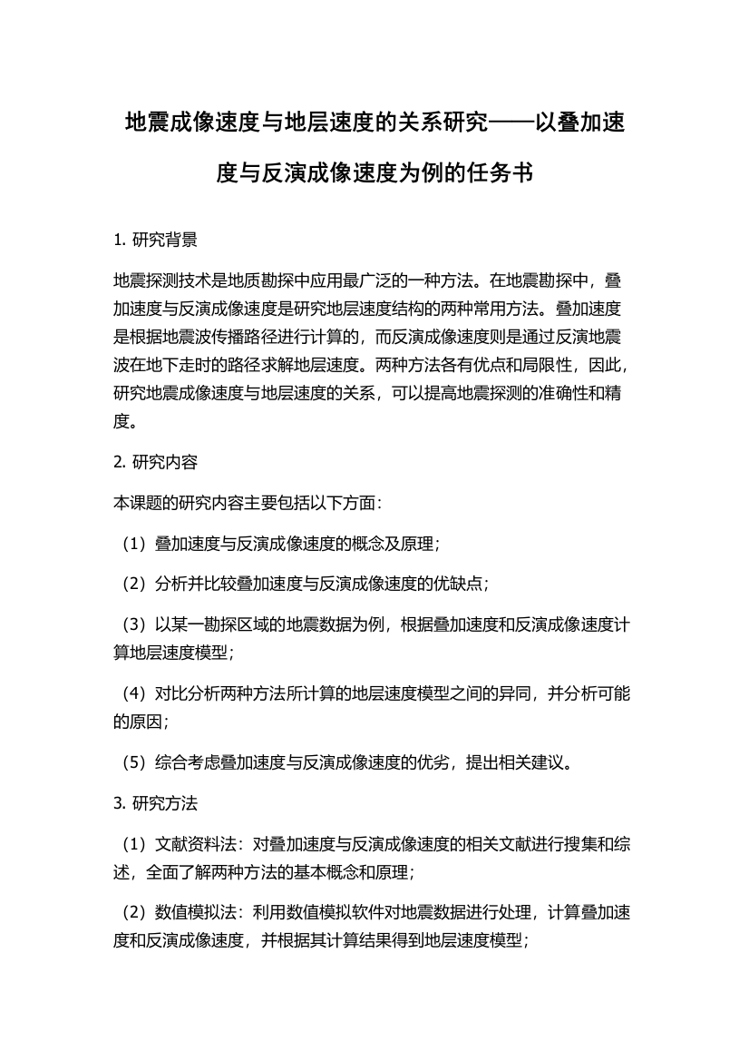 地震成像速度与地层速度的关系研究——以叠加速度与反演成像速度为例的任务书