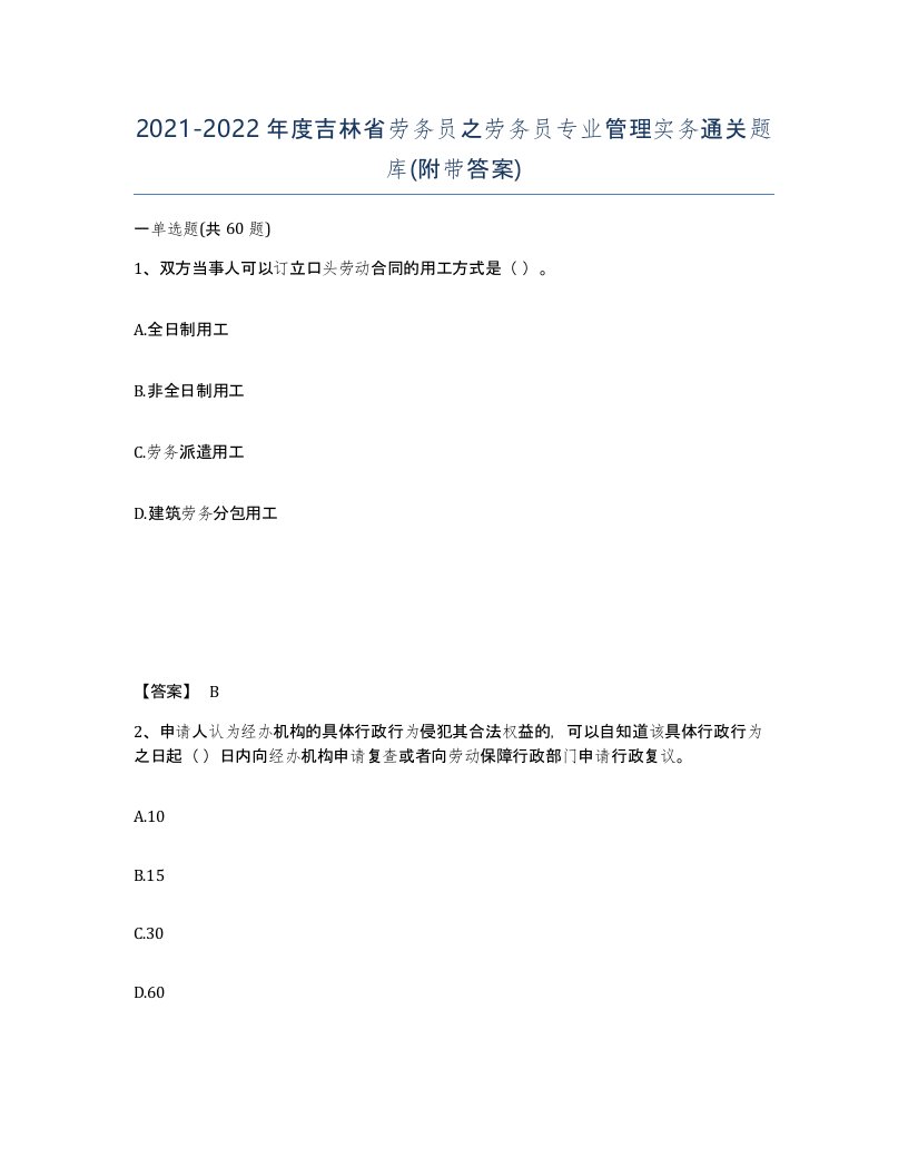 2021-2022年度吉林省劳务员之劳务员专业管理实务通关题库附带答案