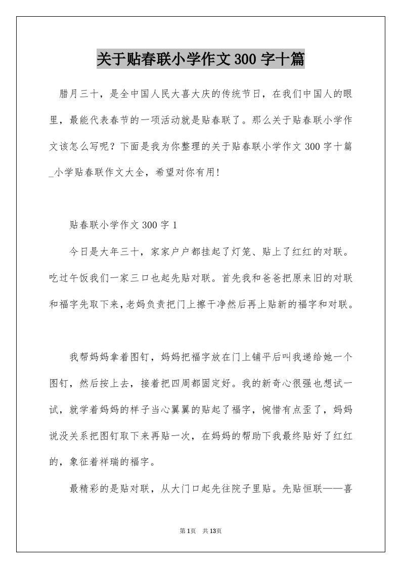 关于贴春联小学作文300字十篇