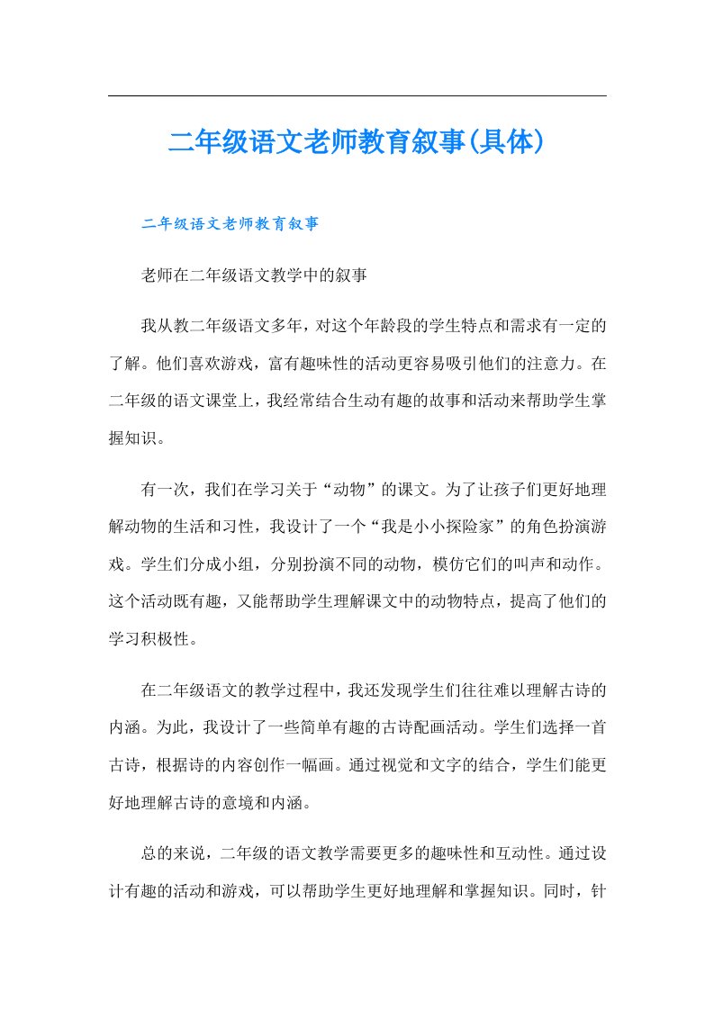 二年级语文老师教育叙事(具体)