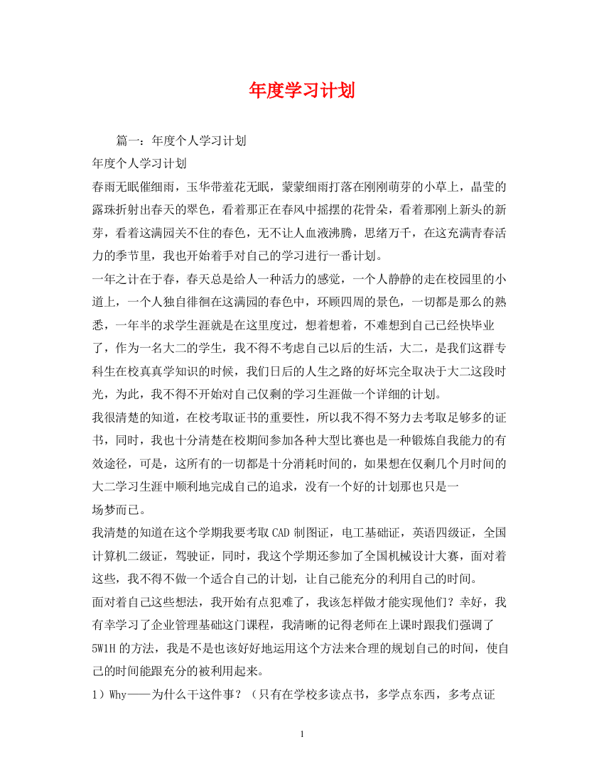 精编之年度学习计划3