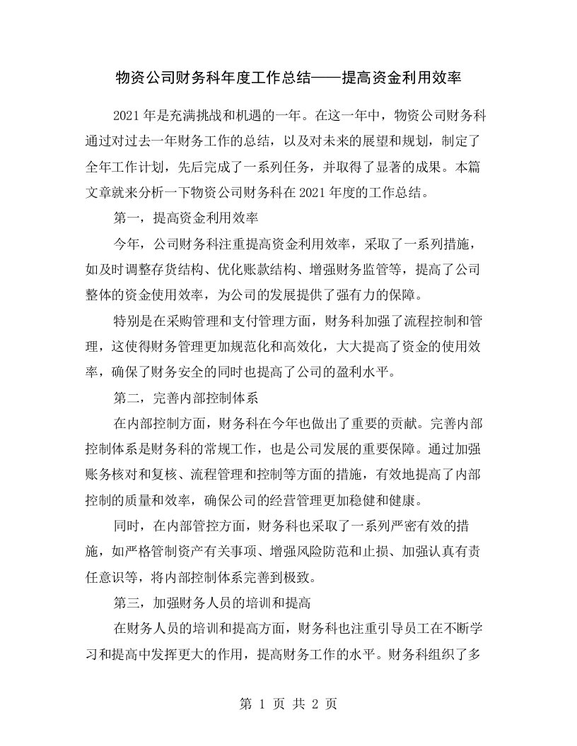 物资公司财务科年度工作总结——提高资金利用效率