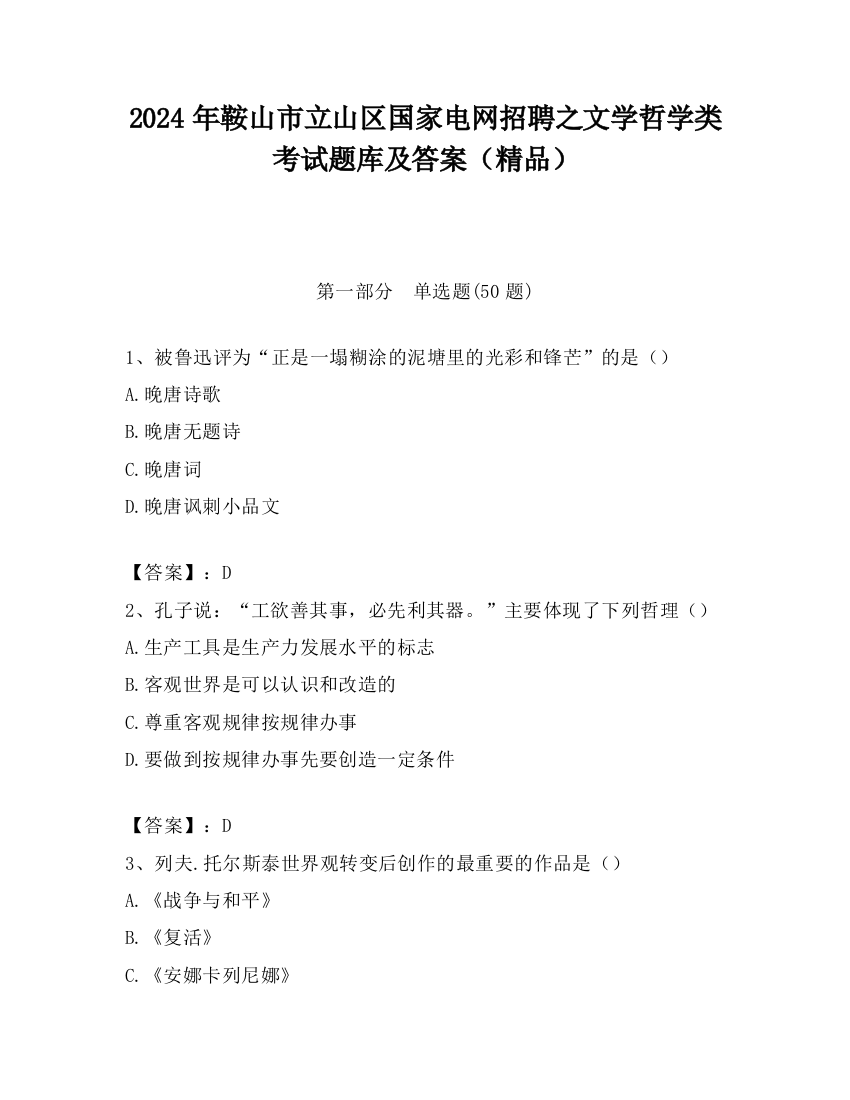 2024年鞍山市立山区国家电网招聘之文学哲学类考试题库及答案（精品）