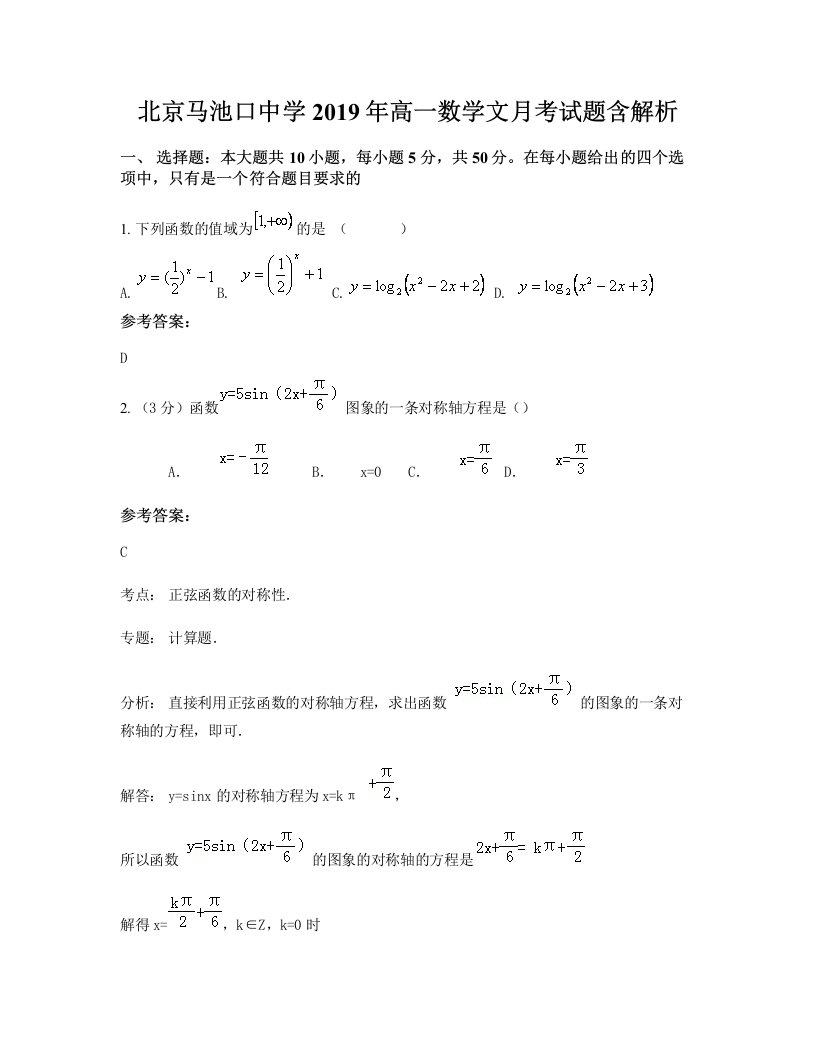 北京马池口中学2019年高一数学文月考试题含解析