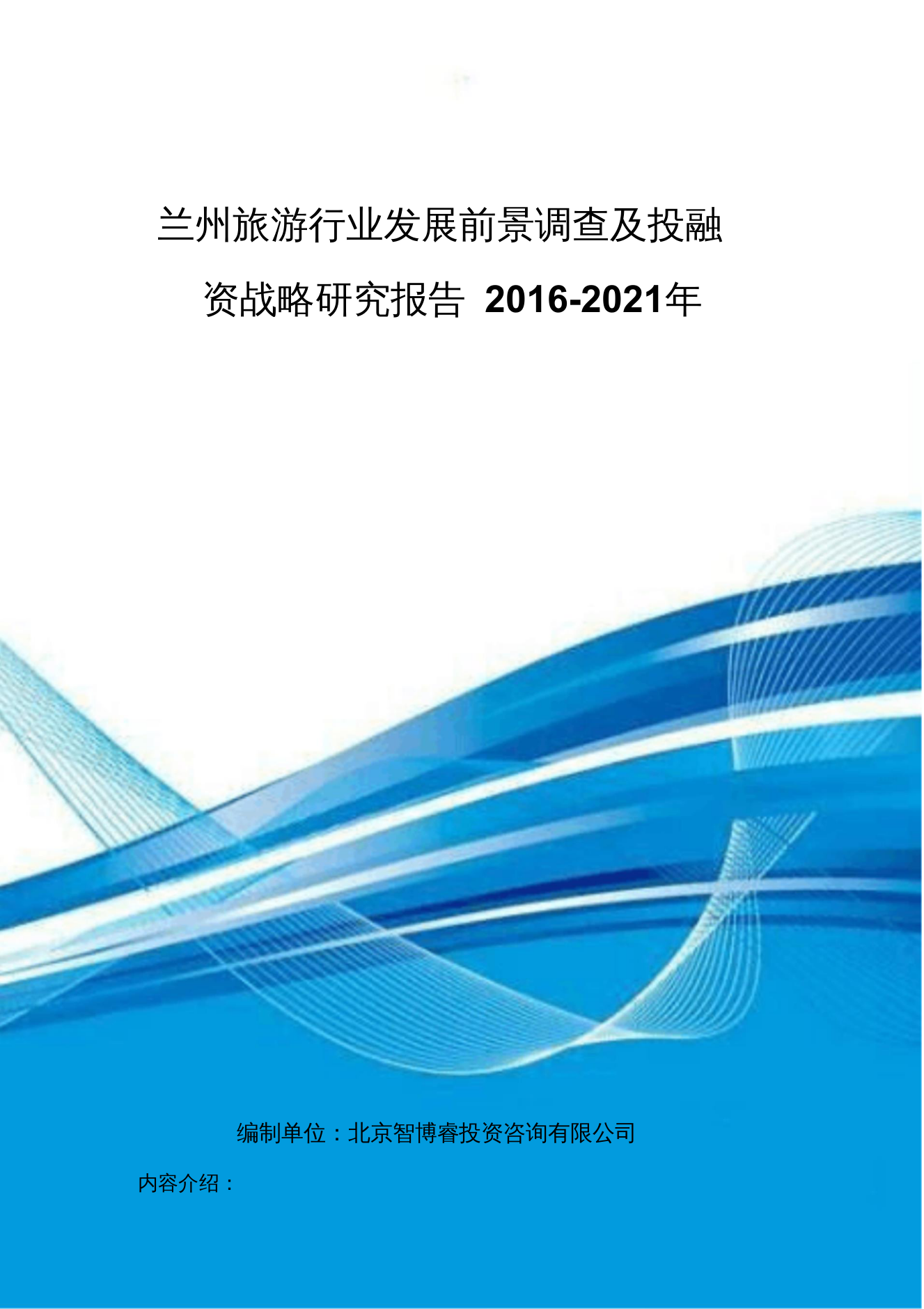 兰州旅游行业发展前景调查及投融资战略研究报告2016-2021年