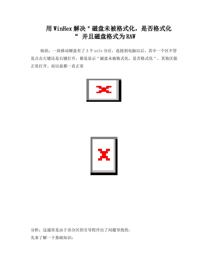 用winhex解决＂磁盘未被格式化,是否格式化“+并且磁盘格式为RAW