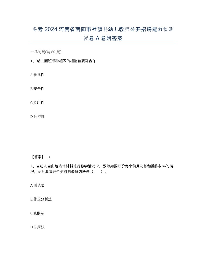 备考2024河南省南阳市社旗县幼儿教师公开招聘能力检测试卷A卷附答案