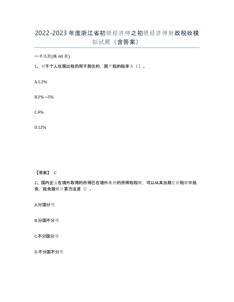 2022-2023年度浙江省初级经济师之初级经济师财政税收模拟试题含答案