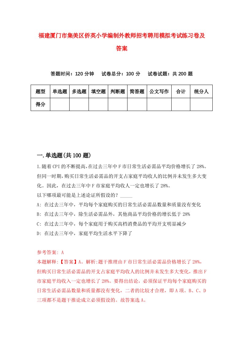 福建厦门市集美区侨英小学编制外教师招考聘用模拟考试练习卷及答案第4卷