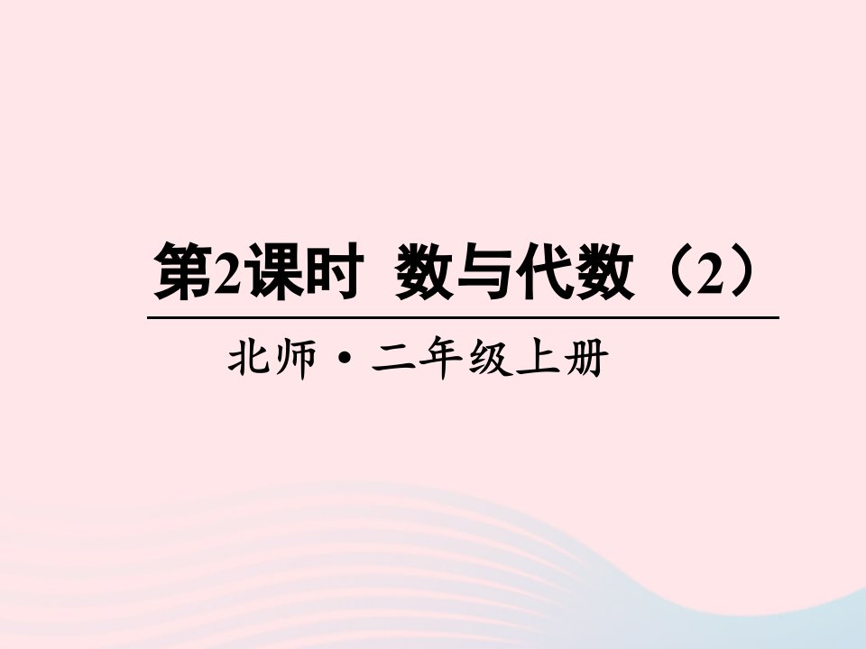 2024二年级数学上册总复习第2课时数与代数2课件北师大版