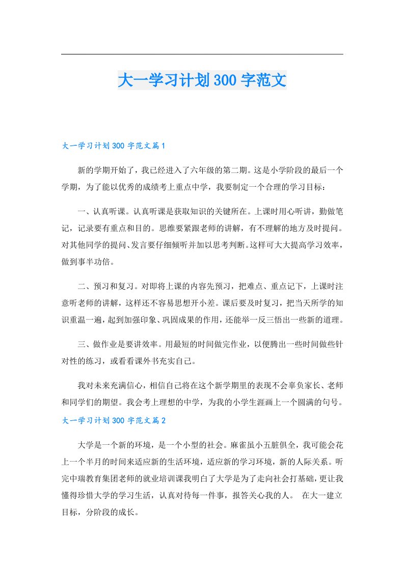 学习资料_大一学习计划300字范文