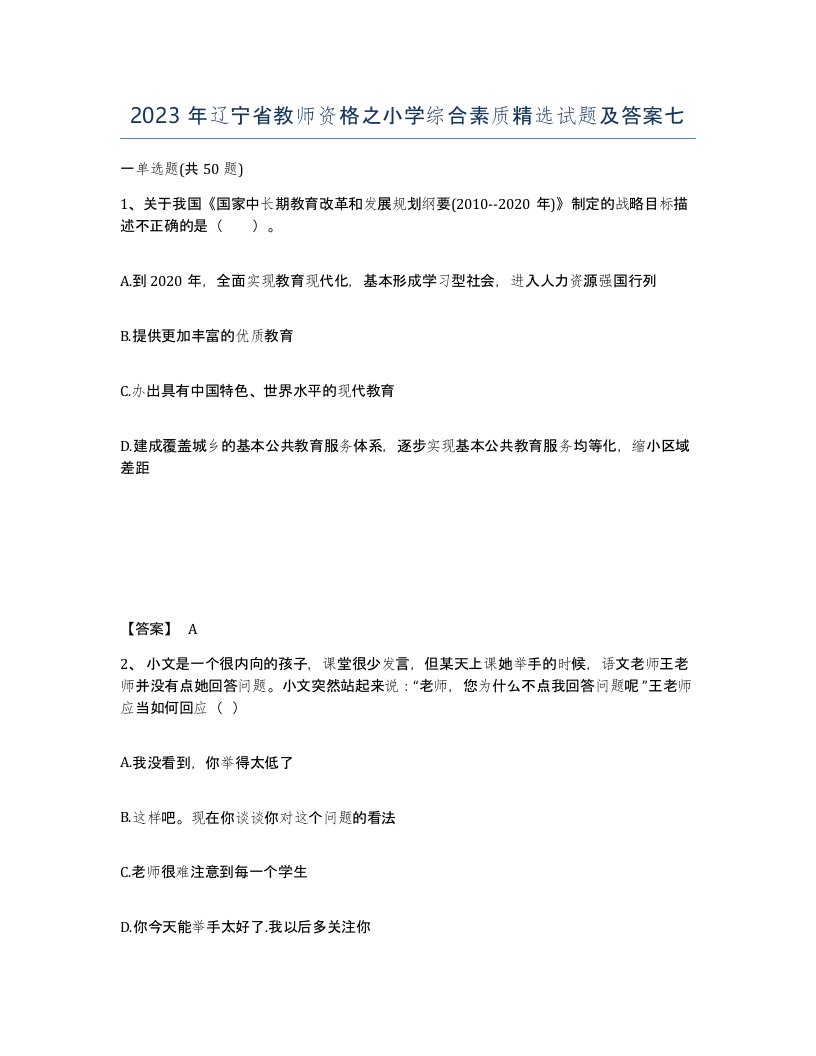 2023年辽宁省教师资格之小学综合素质试题及答案七