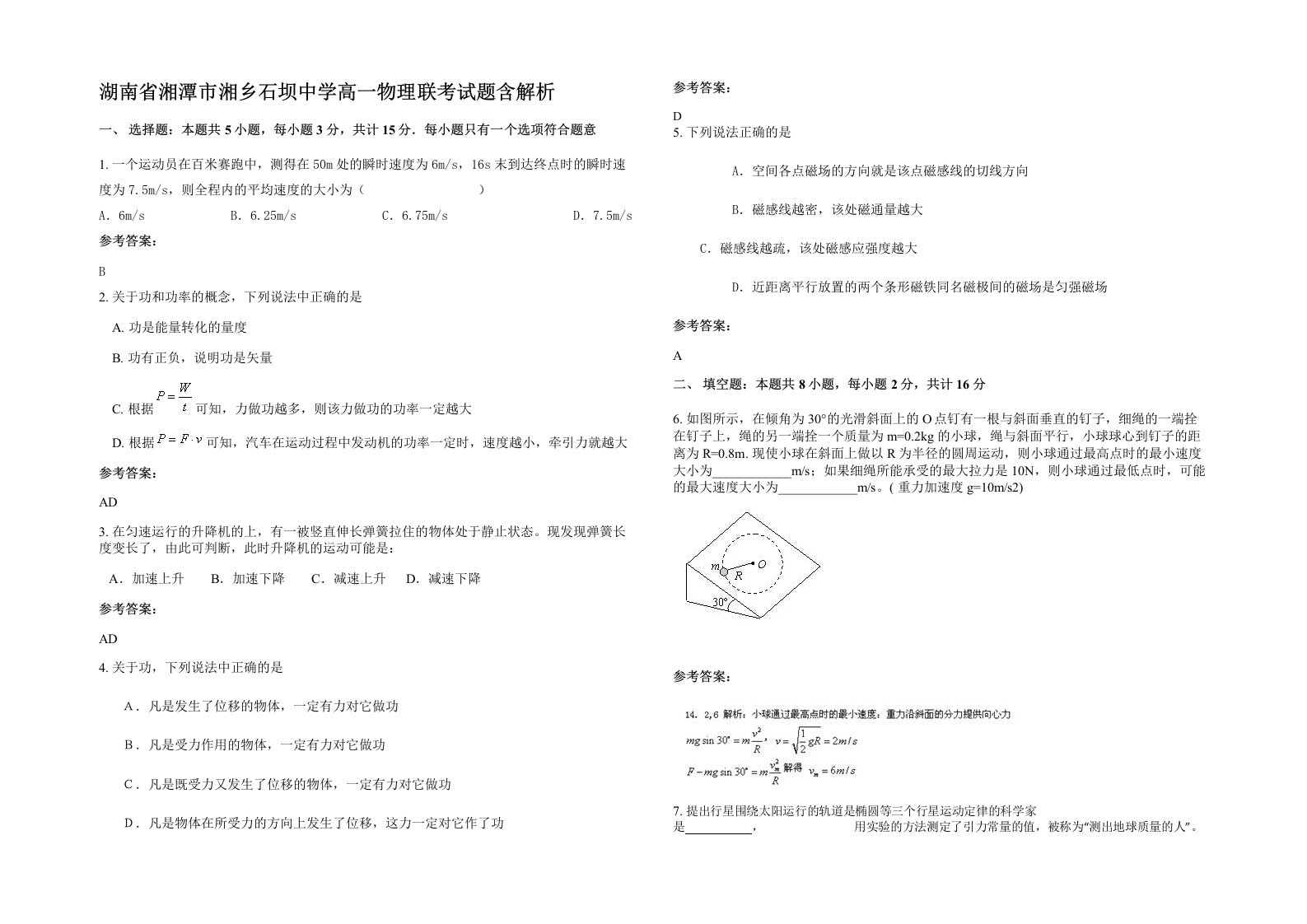 湖南省湘潭市湘乡石坝中学高一物理联考试题含解析