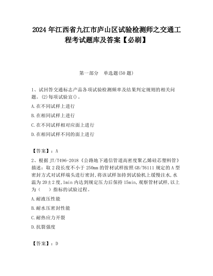 2024年江西省九江市庐山区试验检测师之交通工程考试题库及答案【必刷】