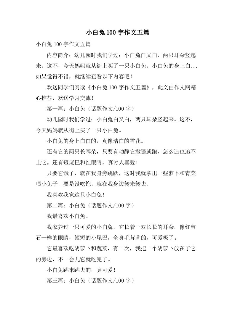 小白兔100字作文五篇