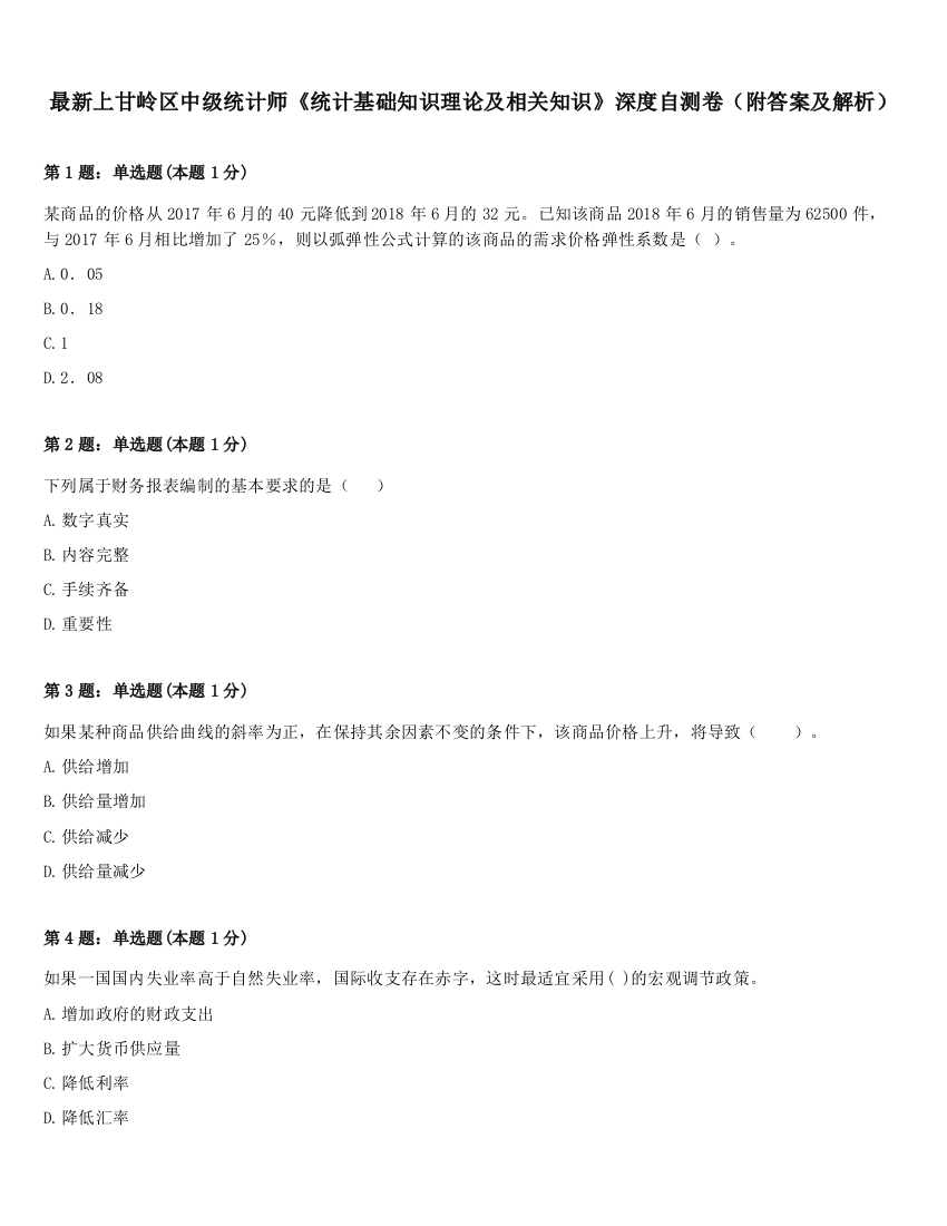 最新上甘岭区中级统计师《统计基础知识理论及相关知识》深度自测卷（附答案及解析）