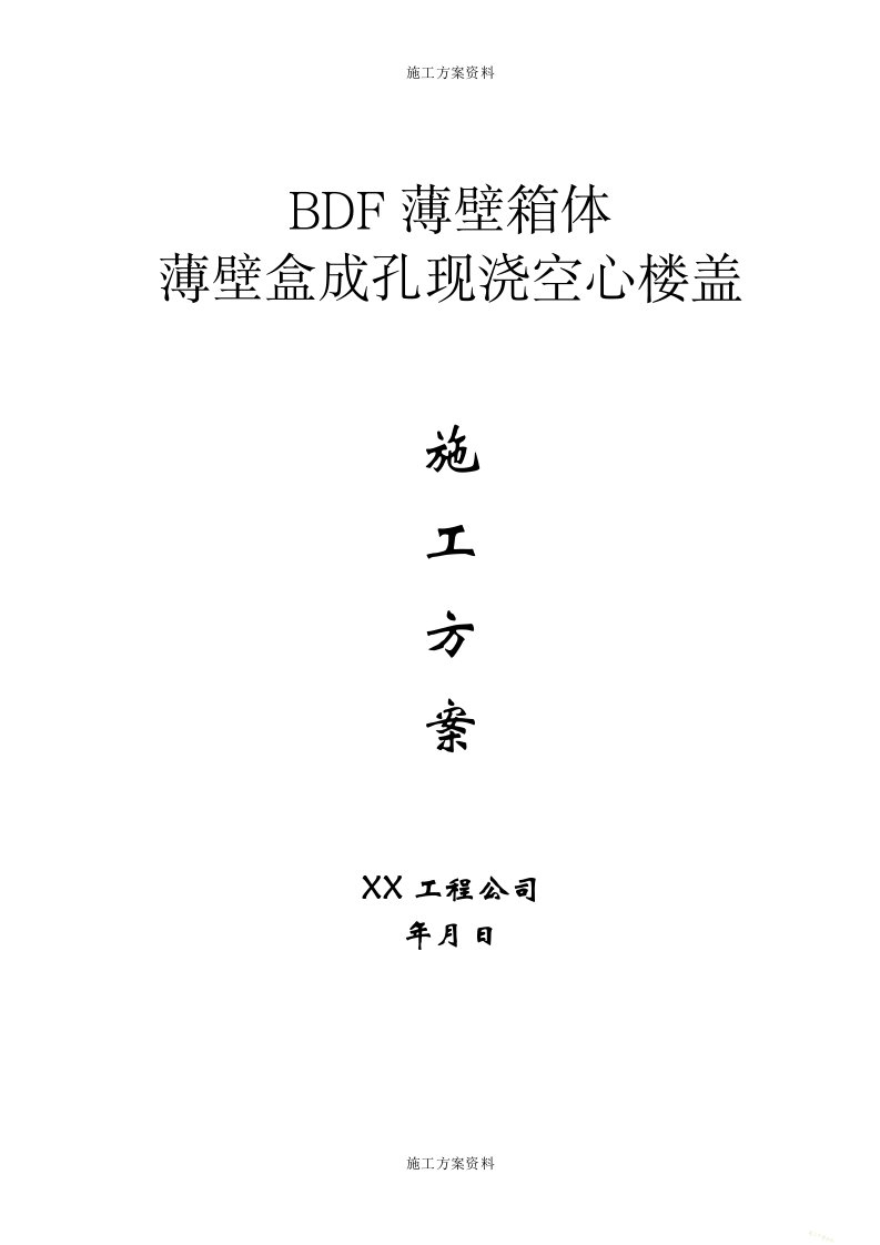 现浇空心楼盖成孔用BDF薄壁箱体、薄壁