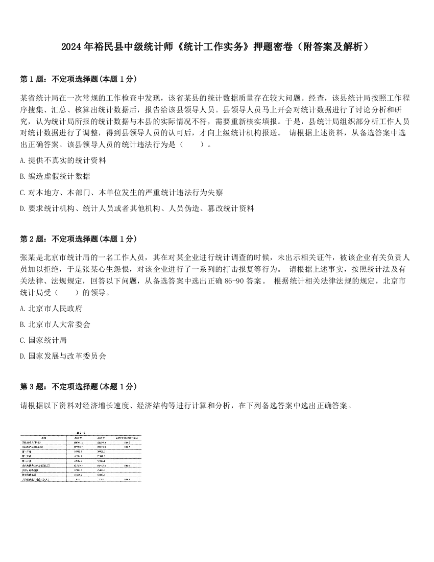 2024年裕民县中级统计师《统计工作实务》押题密卷（附答案及解析）