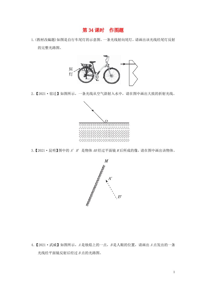 福建省2022中考物理第34课时作图题课后练本