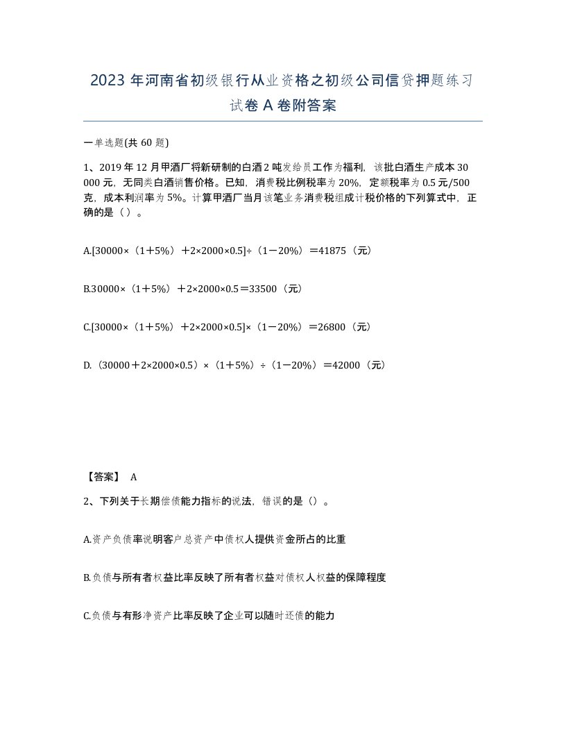 2023年河南省初级银行从业资格之初级公司信贷押题练习试卷A卷附答案