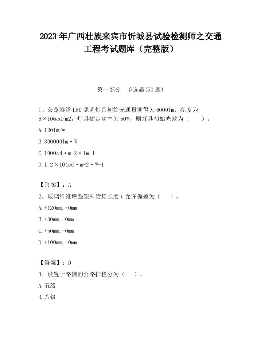 2023年广西壮族来宾市忻城县试验检测师之交通工程考试题库（完整版）