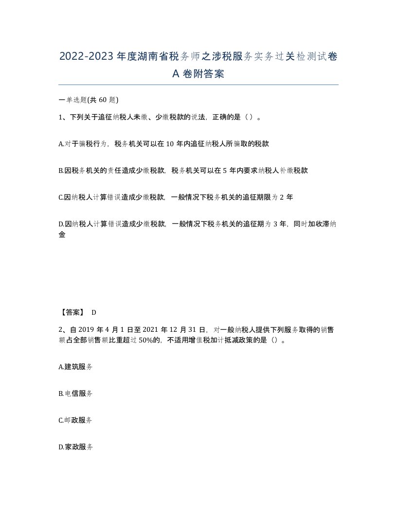 2022-2023年度湖南省税务师之涉税服务实务过关检测试卷A卷附答案