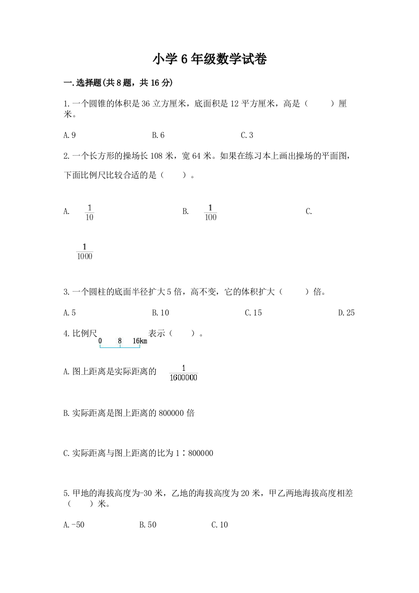 小学6年级数学试卷附参考答案【培优】