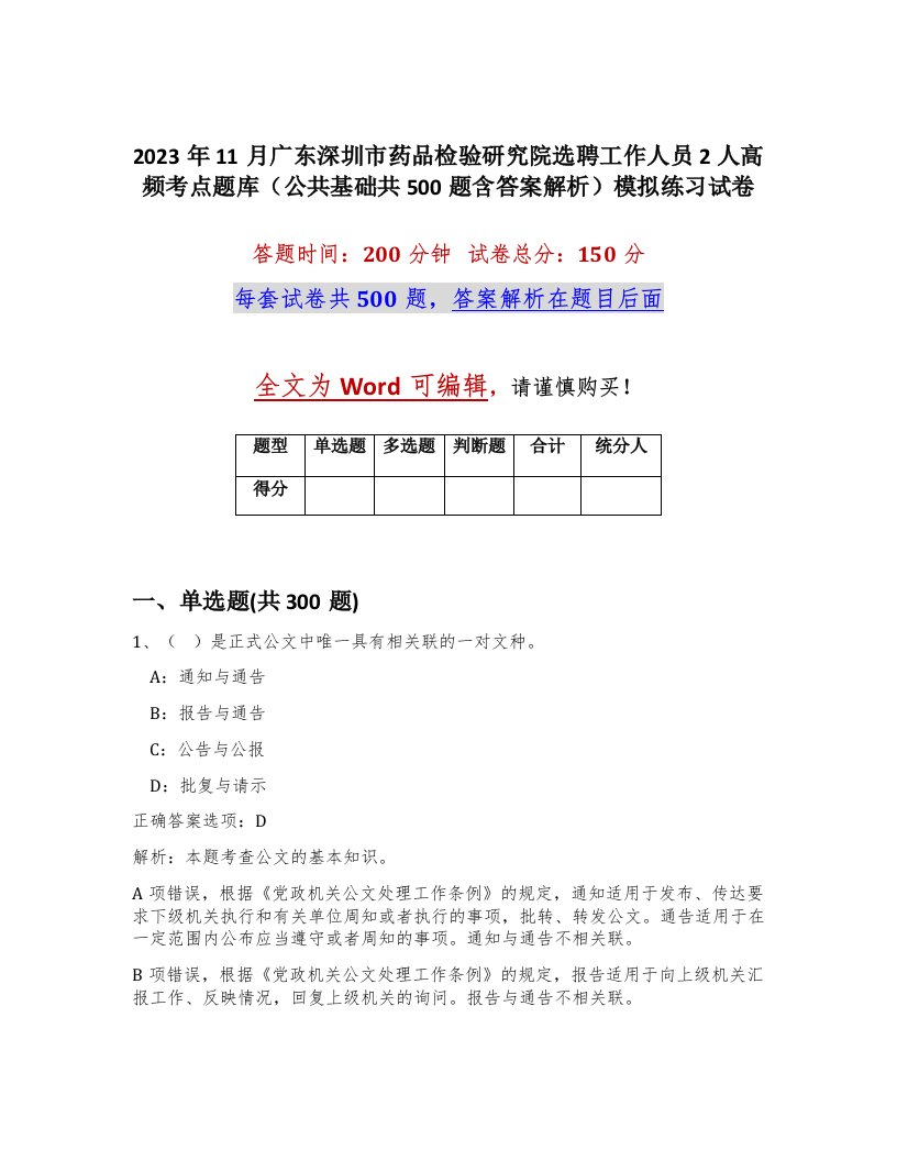 2023年11月广东深圳市药品检验研究院选聘工作人员2人高频考点题库公共基础共500题含答案解析模拟练习试卷