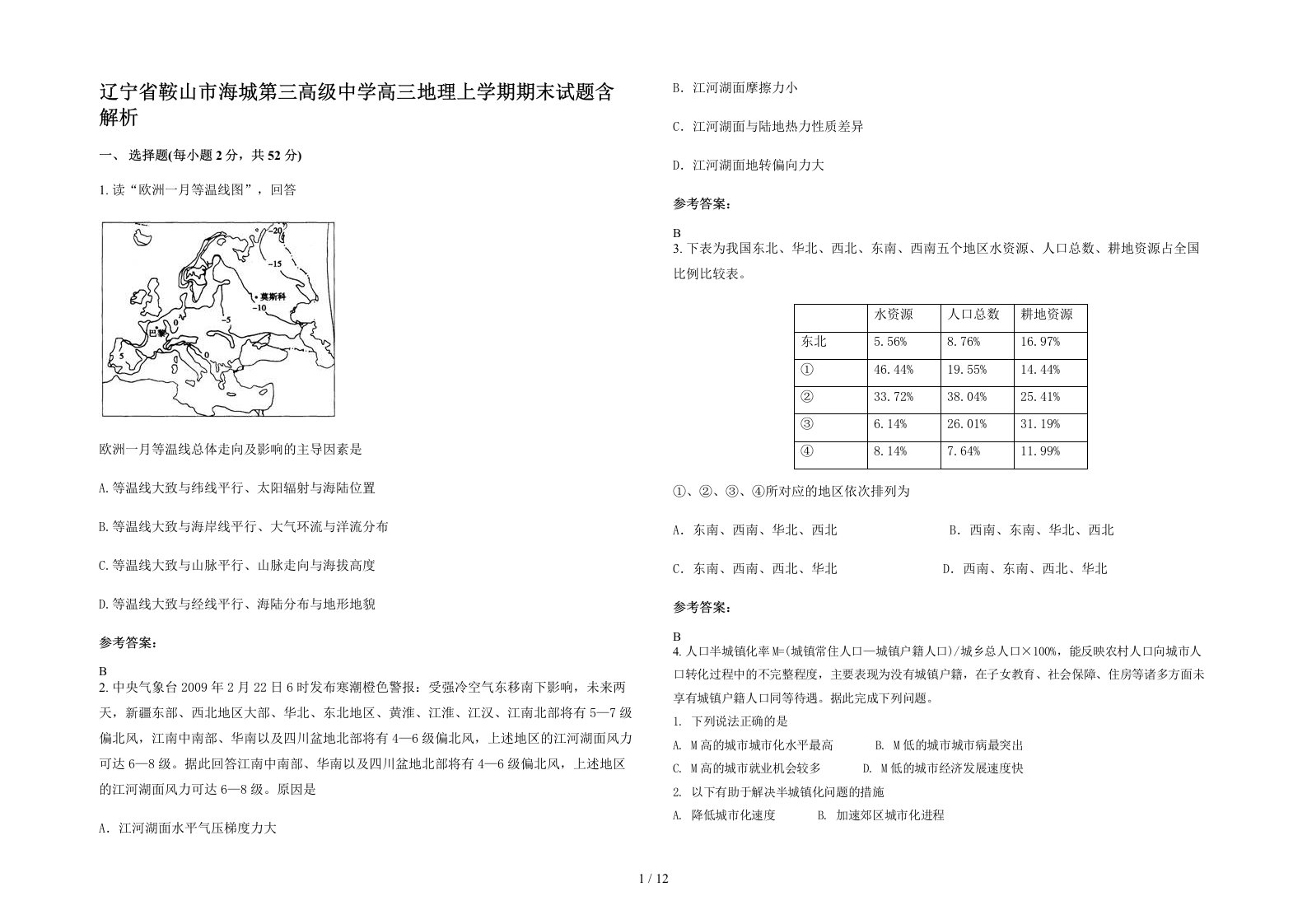 辽宁省鞍山市海城第三高级中学高三地理上学期期末试题含解析