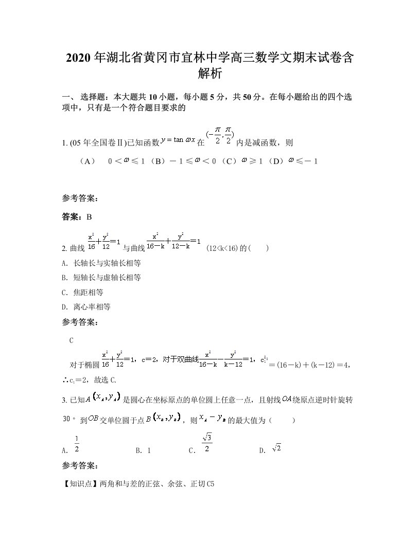 2020年湖北省黄冈市宜林中学高三数学文期末试卷含解析