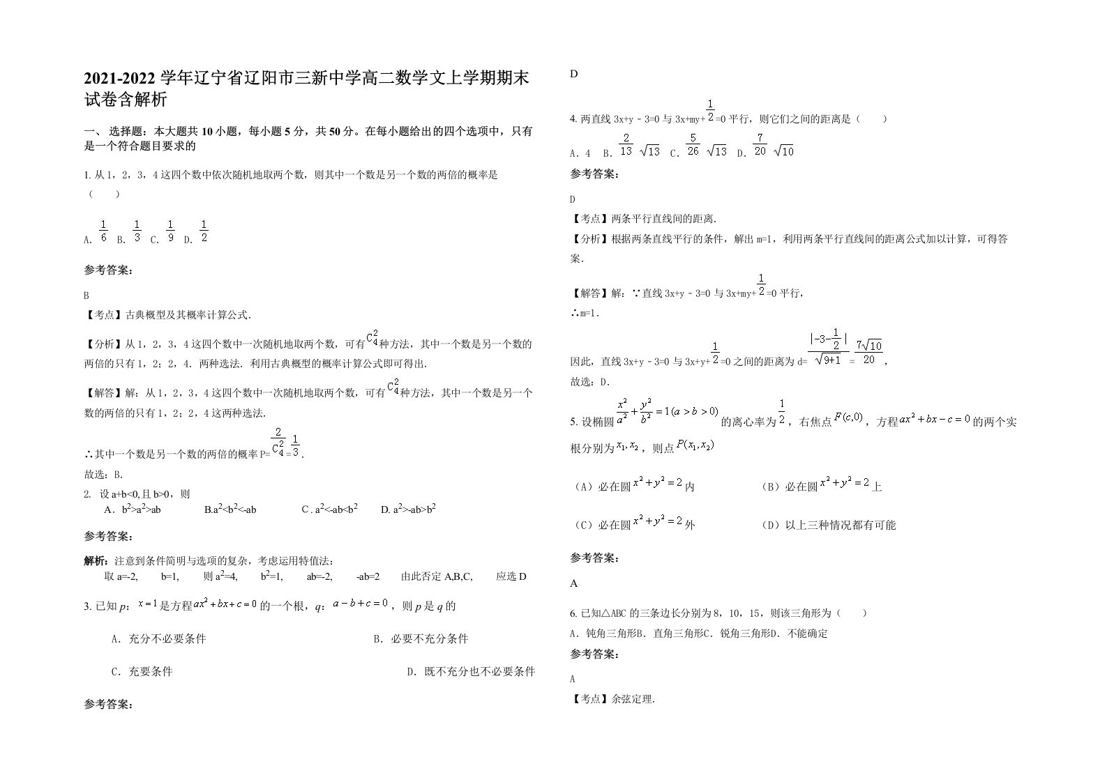 2021-2022学年辽宁省辽阳市三新中学高二数学文上学期期末试卷含解析