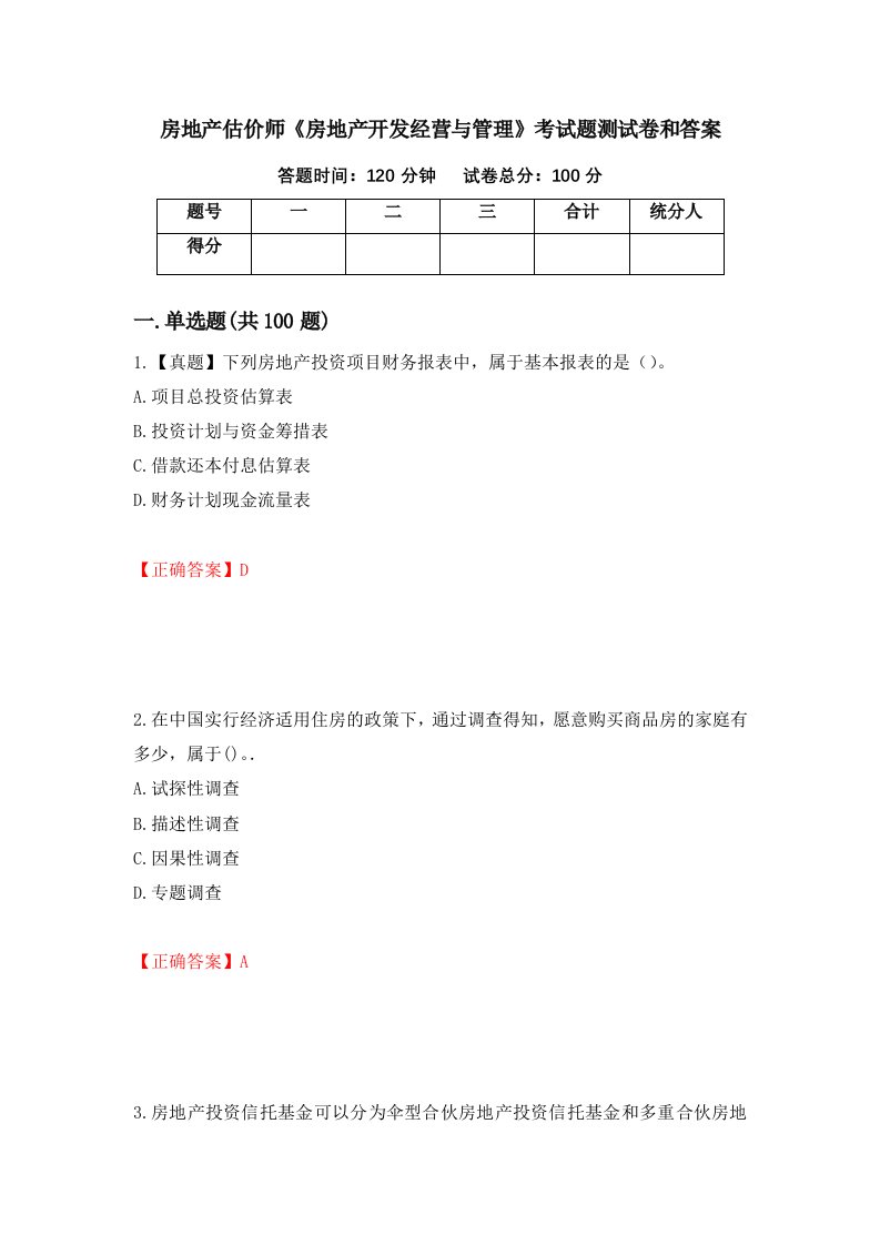 房地产估价师房地产开发经营与管理考试题测试卷和答案63