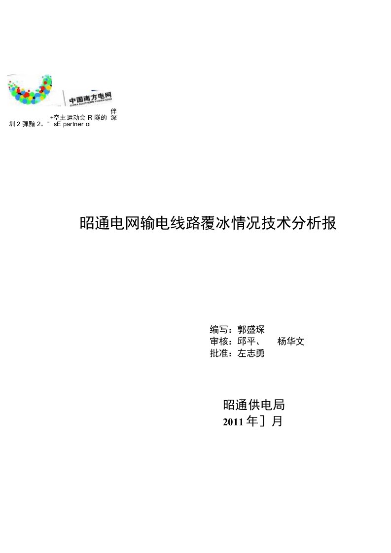 昭通输电线路覆冰情况技术分析报告