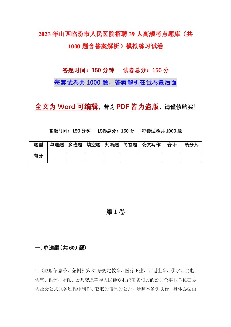 2023年山西临汾市人民医院招聘39人高频考点题库共1000题含答案解析模拟练习试卷