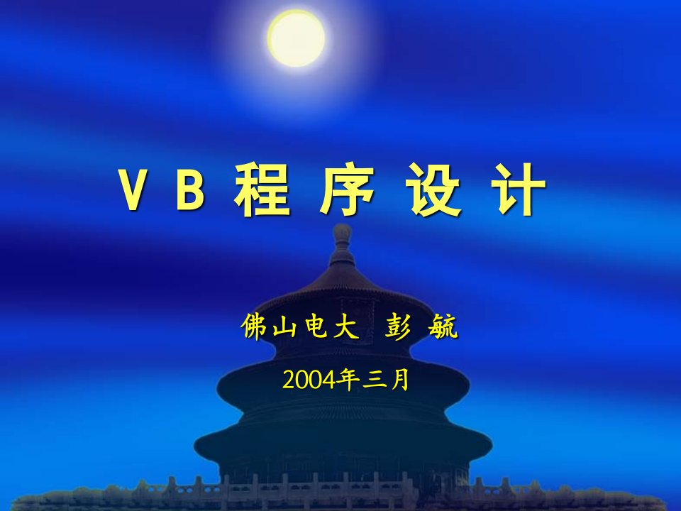 《页VB程序设计》PPT课件