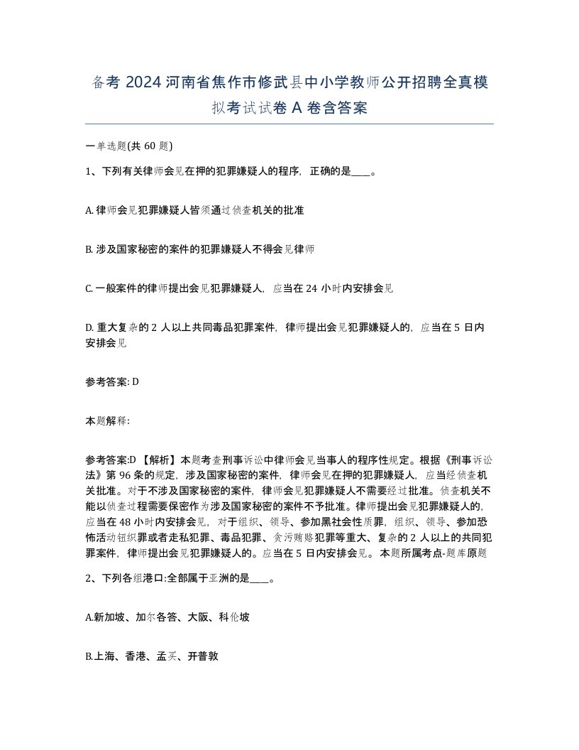 备考2024河南省焦作市修武县中小学教师公开招聘全真模拟考试试卷A卷含答案