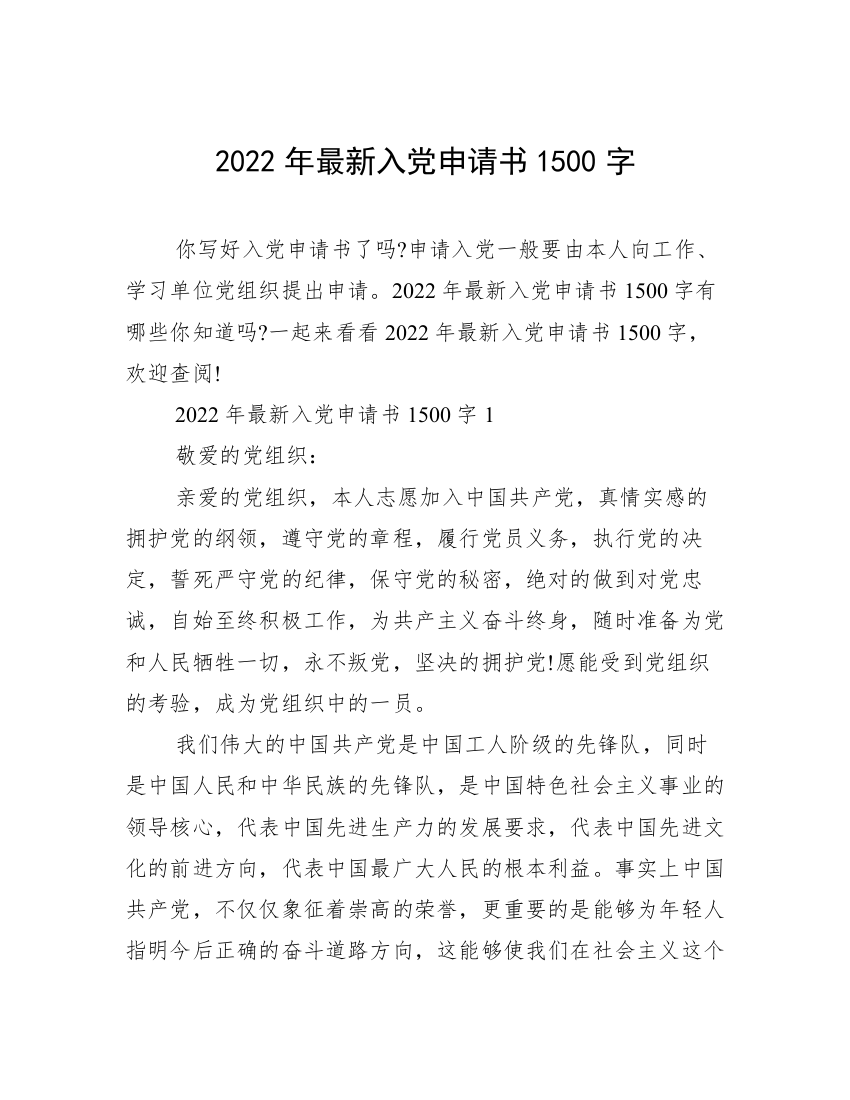 2022年最新入党申请书1500字