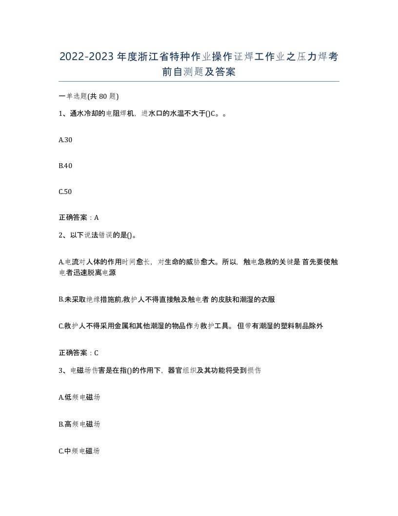 20222023年度浙江省特种作业操作证焊工作业之压力焊考前自测题及答案