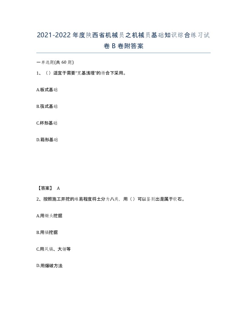 2021-2022年度陕西省机械员之机械员基础知识综合练习试卷B卷附答案