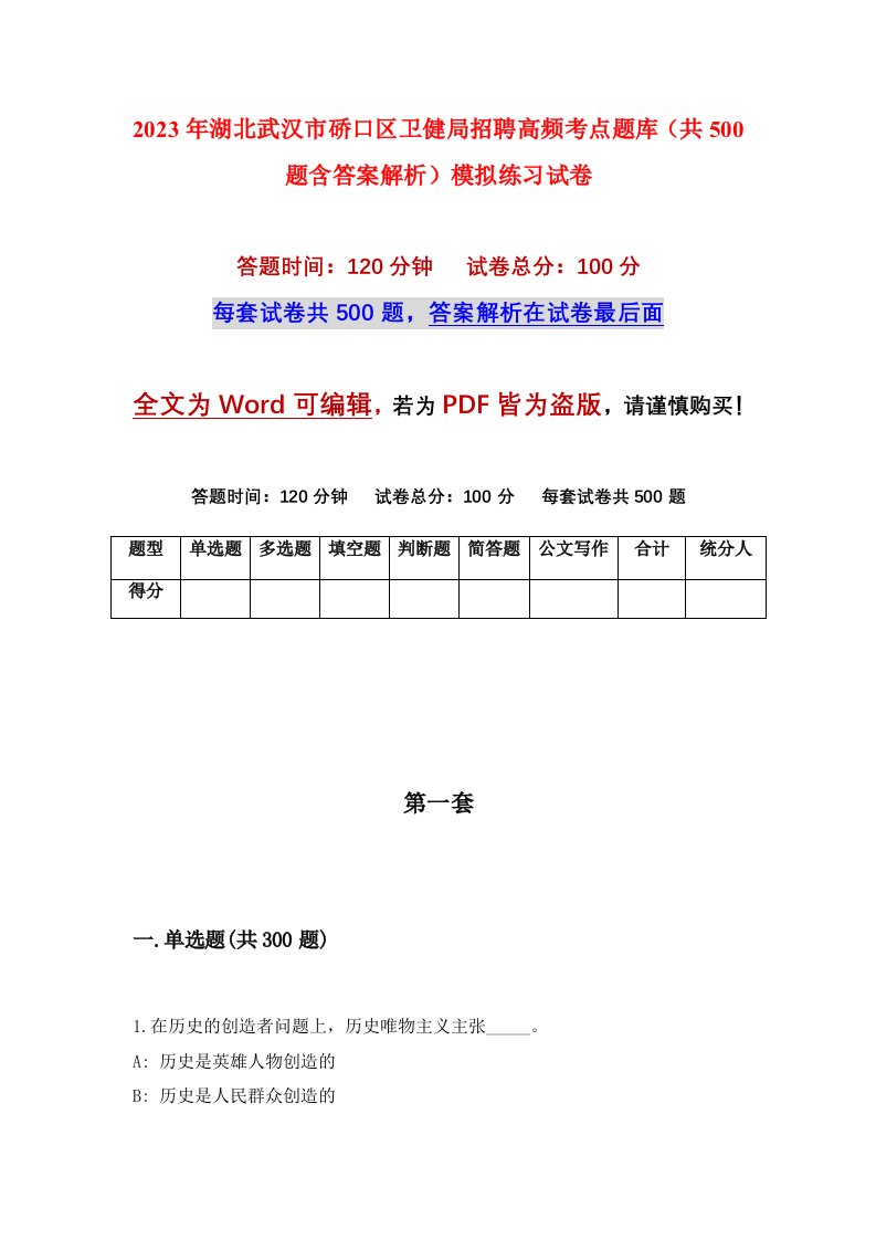 2023年湖北武汉市硚口区卫健局招聘高频考点题库共500题含答案解析模拟练习试卷