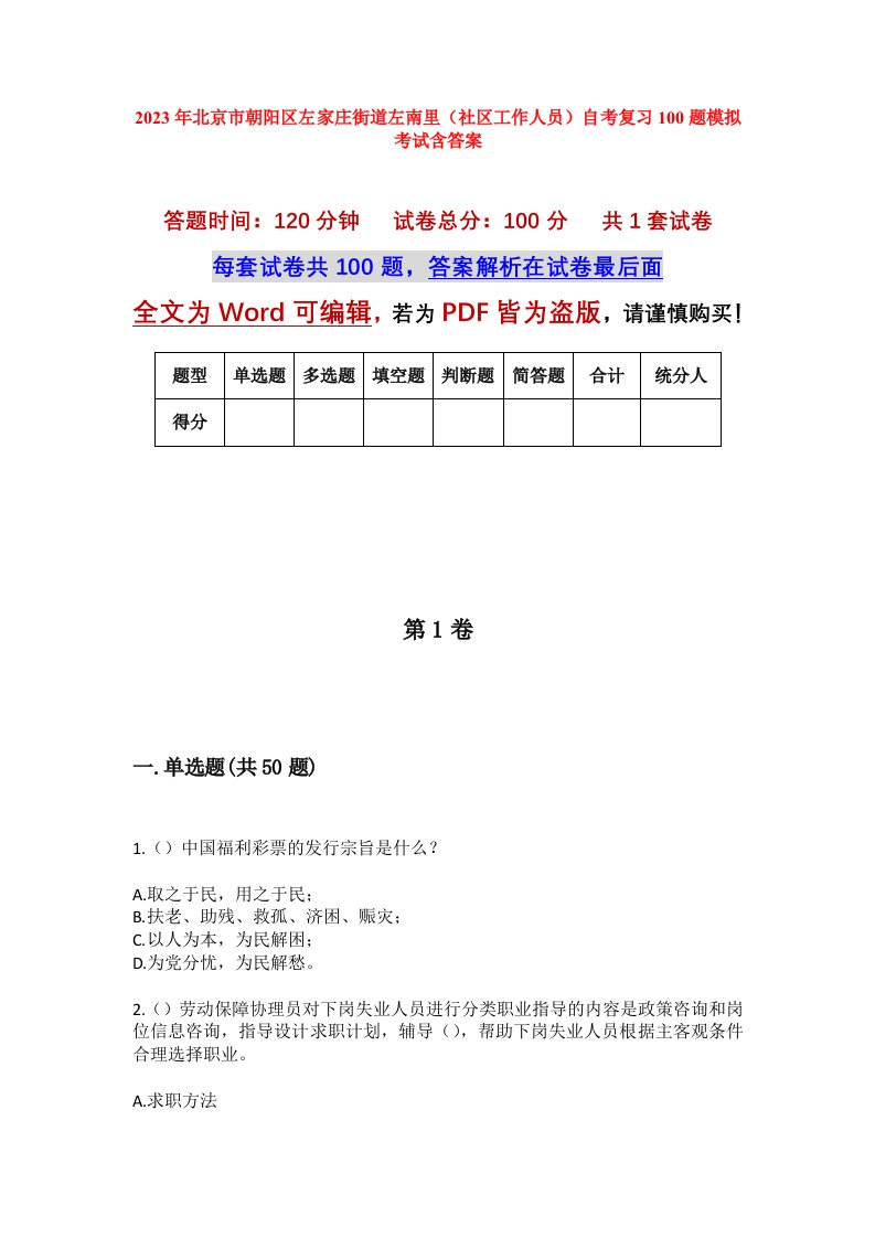 2023年北京市朝阳区左家庄街道左南里社区工作人员自考复习100题模拟考试含答案