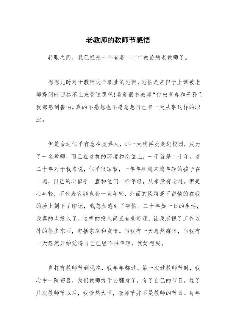 老教师的教师节感悟