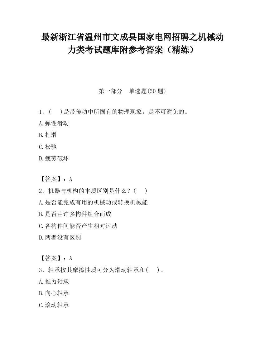 最新浙江省温州市文成县国家电网招聘之机械动力类考试题库附参考答案（精练）