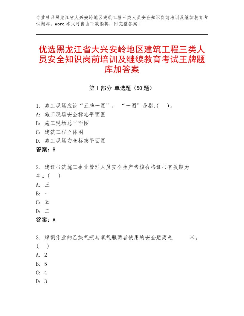 优选黑龙江省大兴安岭地区建筑工程三类人员安全知识岗前培训及继续教育考试王牌题库加答案