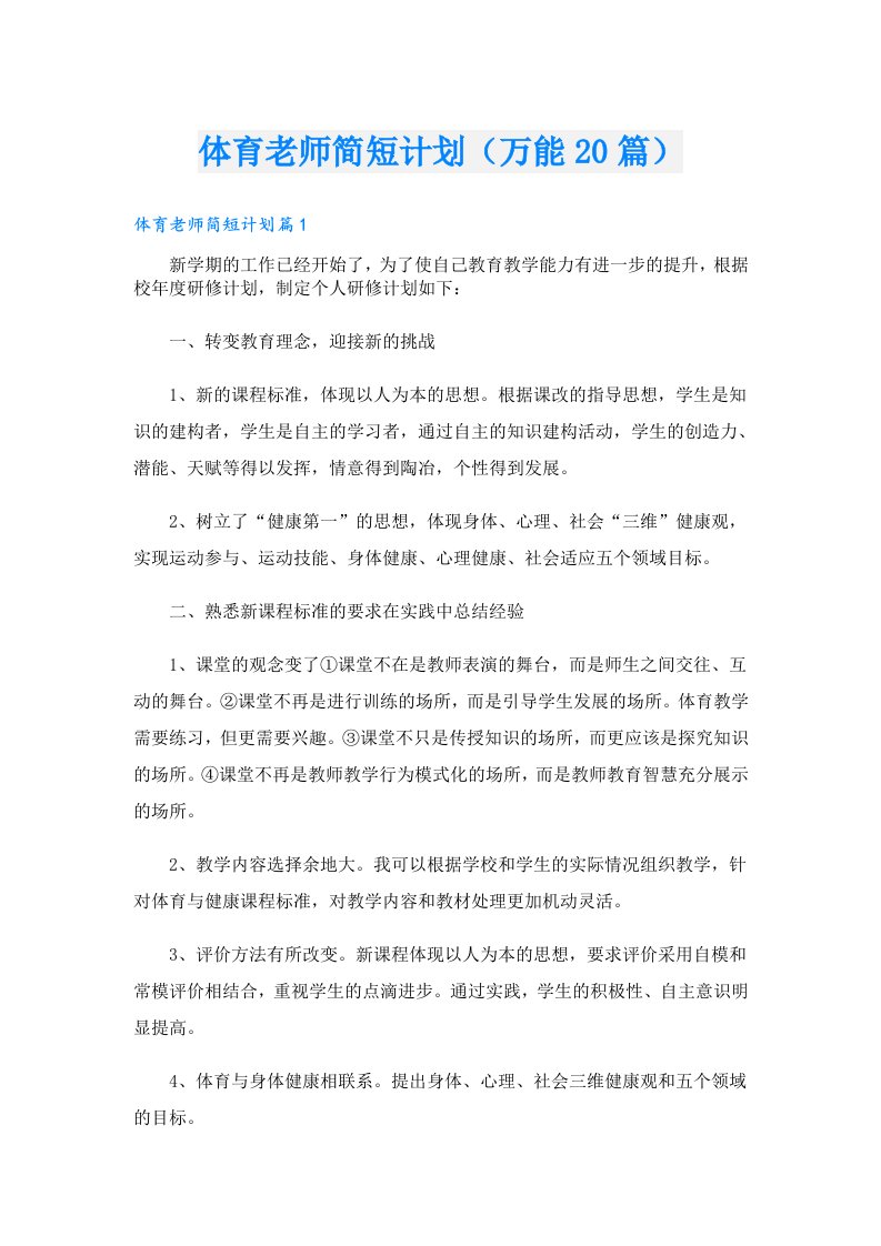 体育老师简短计划（万能20篇）