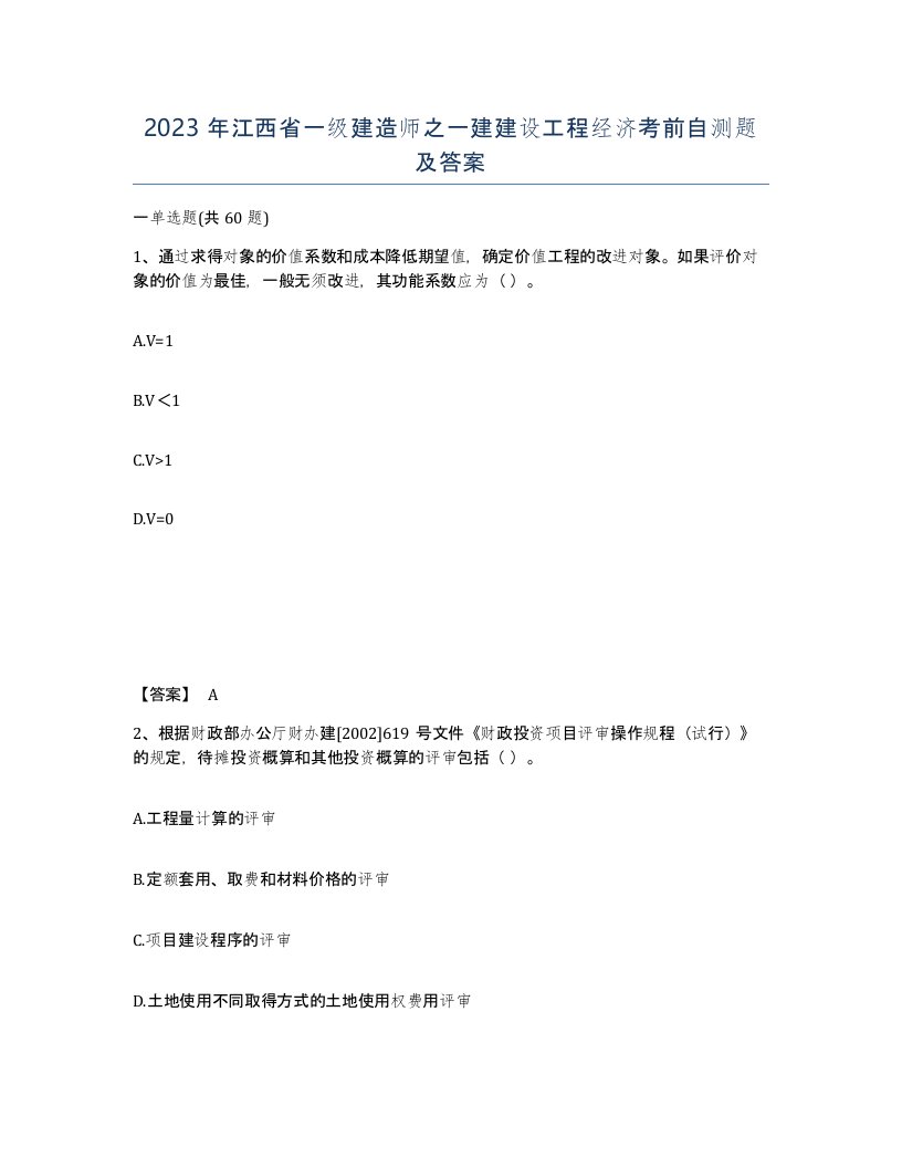 2023年江西省一级建造师之一建建设工程经济考前自测题及答案