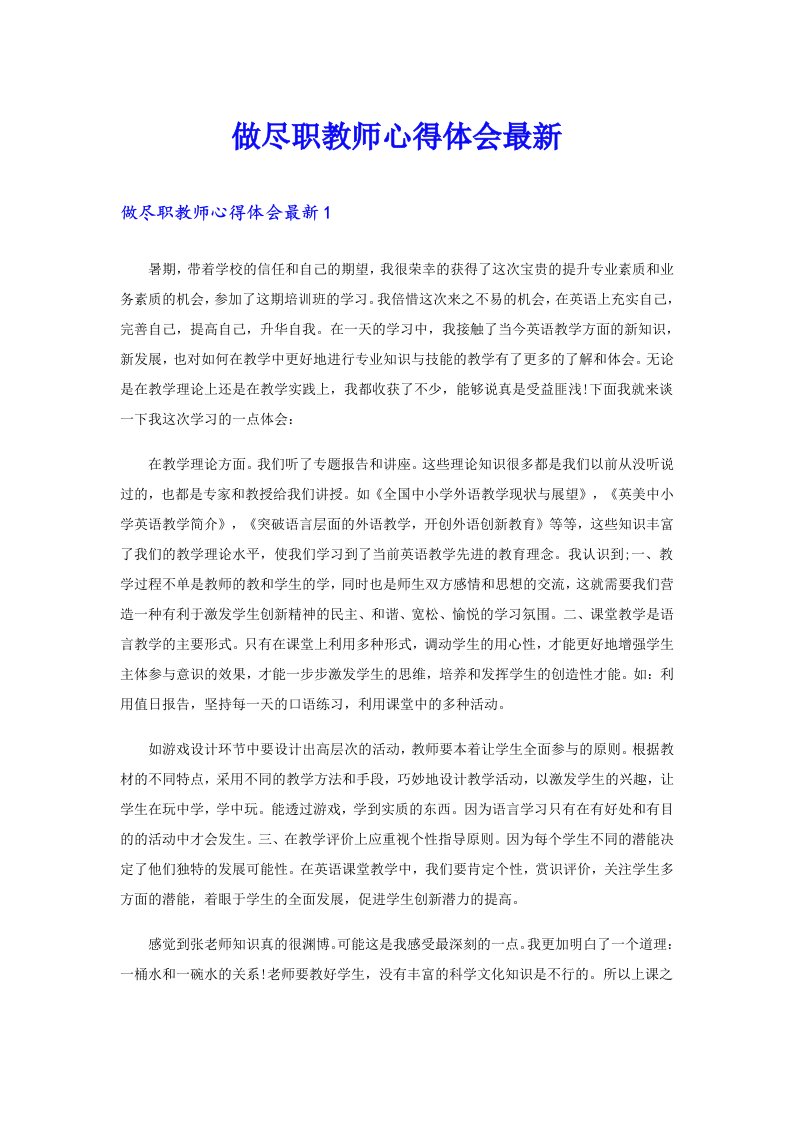 做尽职教师心得体会最新