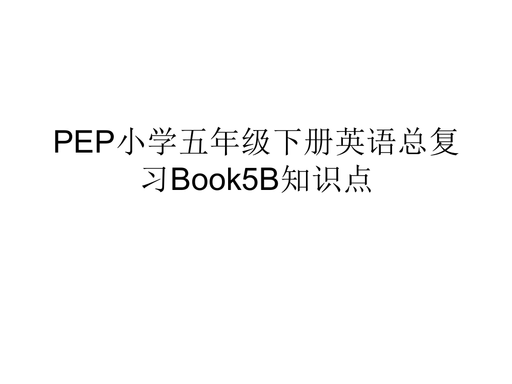 PEP小学五年级下册英语总复习Book5B知识点课件